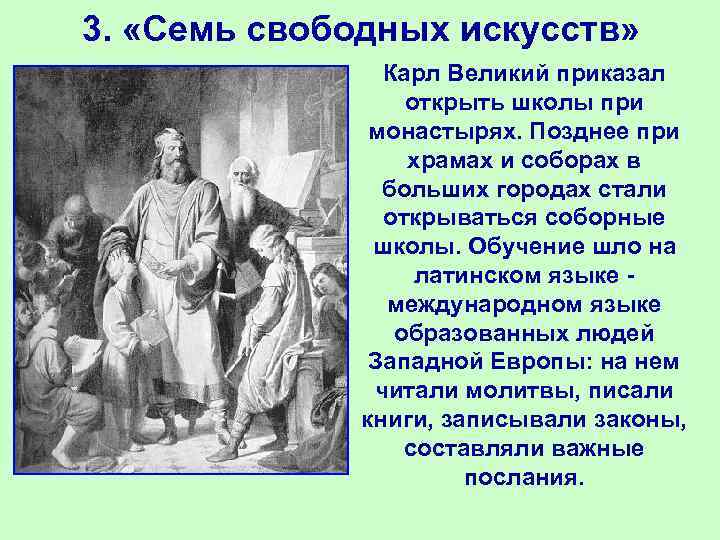 3. «Семь свободных искусств» Карл Великий приказал открыть школы при монастырях. Позднее при храмах