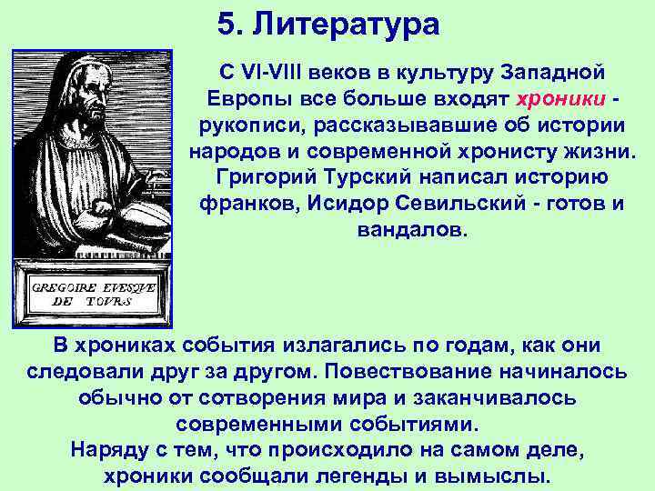 5. Литература С VI-VIII веков в культуру Западной Европы все больше входят хроники рукописи,