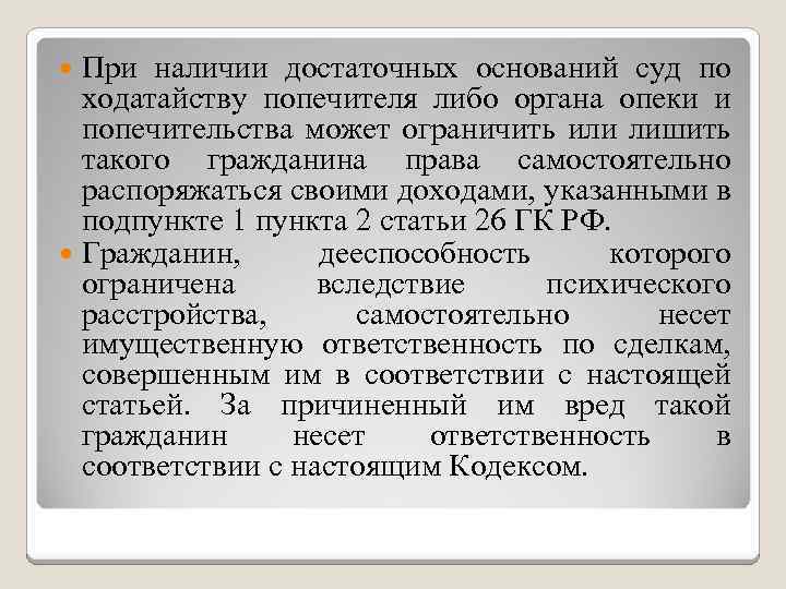 При наличии достаточных оснований суд по ходатайству попечителя либо органа опеки и попечительства может