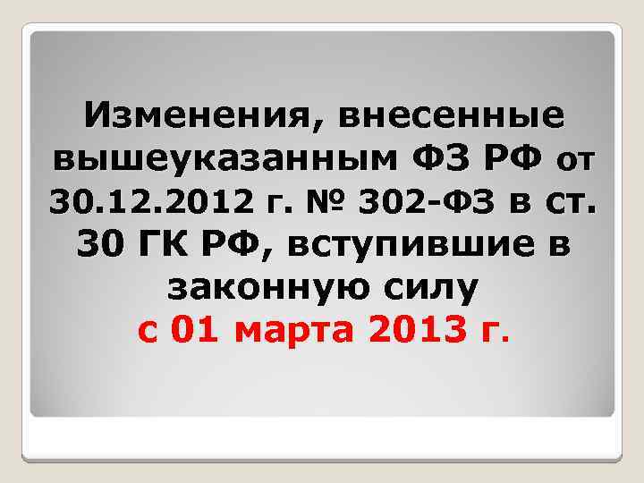 Изменения, внесенные вышеуказанным ФЗ РФ от 30. 12. 2012 г. № 302 -ФЗ в