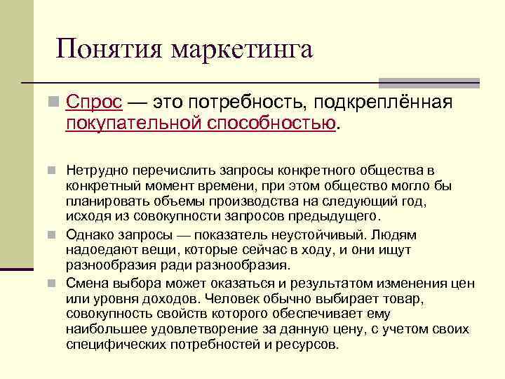 Понятия маркетинга n Спрос — это потребность, подкреплённая покупательной способностью. n Нетрудно перечислить запросы
