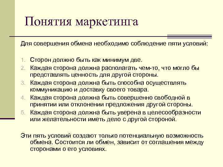 Понятия маркетинга Для совершения обмена необходимо соблюдение пяти условий: 1. Сторон должно быть как