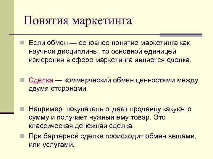 Понятия маркетинга n Если обмен — основное понятие маркетинга как научной дисциплины, то основной