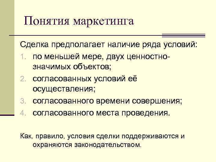 Понятия маркетинга Сделка предполагает наличие ряда условий: 1. по меньшей мере, двух ценностнозначимых объектов;