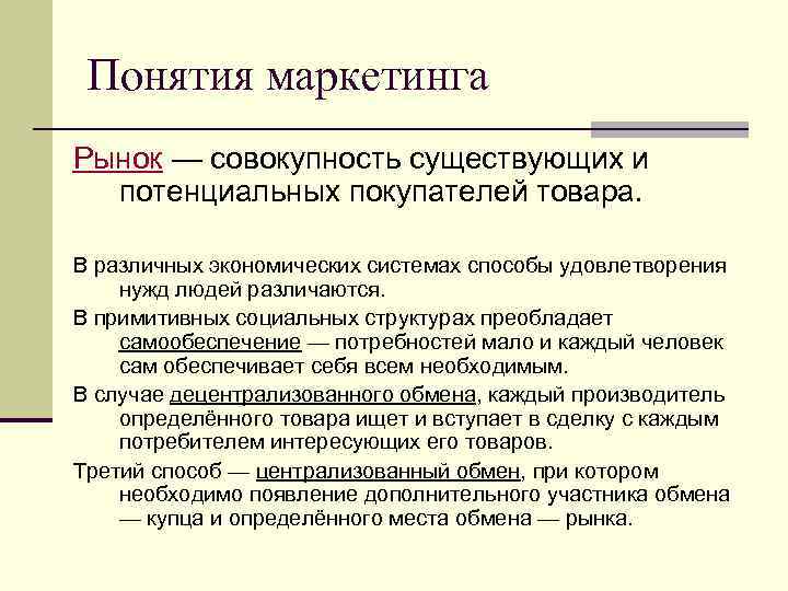 Понятия маркетинга Рынок — совокупность существующих и потенциальных покупателей товара. В различных экономических системах