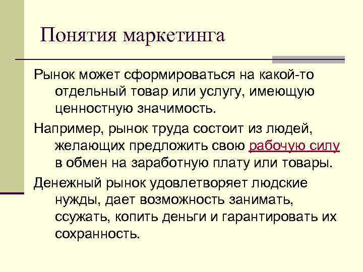 Понятия маркетинга Рынок может сформироваться на какой-то отдельный товар или услугу, имеющую ценностную значимость.