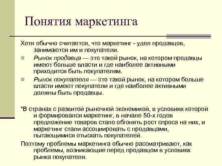 Понятия маркетинга Хотя обычно считается, что маркетинг - удел продавцов, занимаются им и покупатели.
