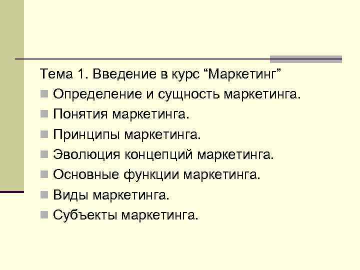 Тема 1. Введение в курс “Маркетинг” n Определение и сущность маркетинга. n Понятия маркетинга.
