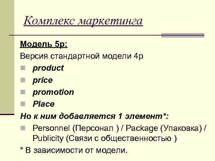 Комплекс маркетинга Модель 5 p: Версия стандартной модели 4 p n product n price