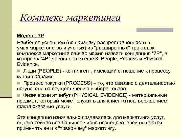 Комплекс маркетинга Модель 7 P Наиболее успешной (по признаку распространенности в умах маркетологов и