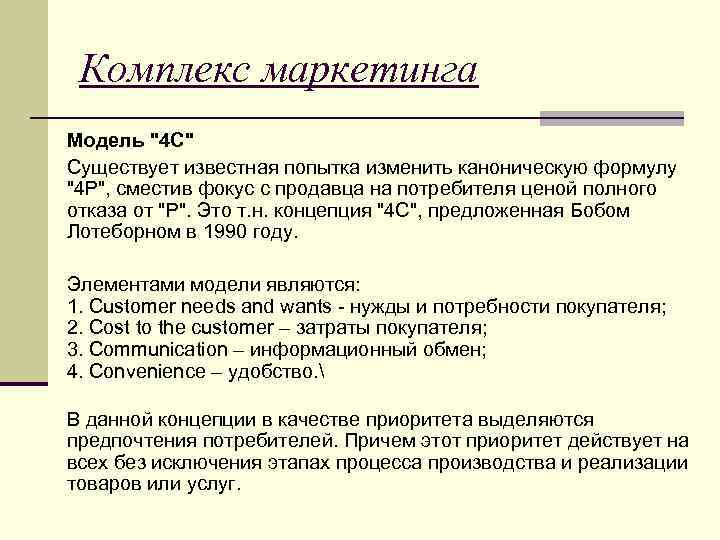 Комплекс маркетинга Модель 