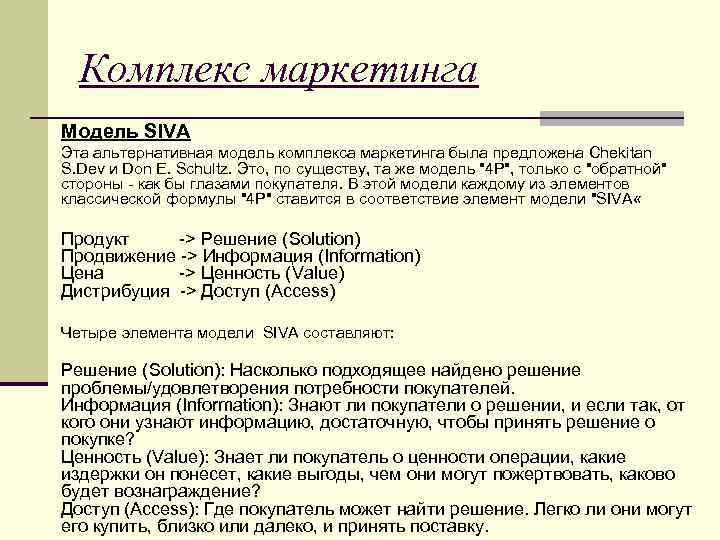 Комплекс маркетинга Модель SIVA Эта альтернативная модель комплекса маркетинга была предложена Chekitan S. Dev