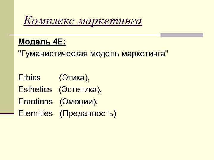 Комплекс маркетинга Модель 4 E: 
