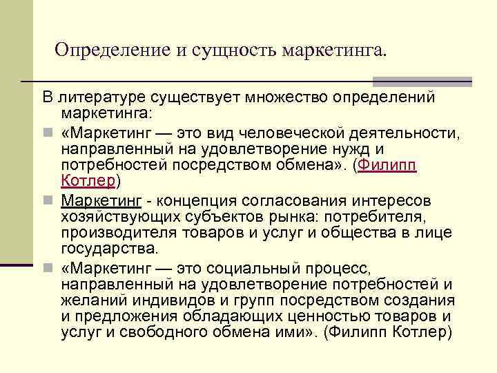 Определение и сущность маркетинга. В литературе существует множество определений маркетинга: n «Маркетинг — это