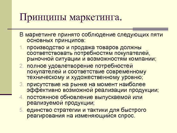 Принципы маркетинга. В маркетинге принято соблюдение следующих пяти основных принципов: 1. производство и продажа