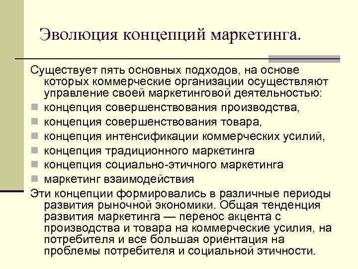 Эволюция концепций маркетинга. Существует пять основных подходов, на основе которых коммерческие организации осуществляют управление