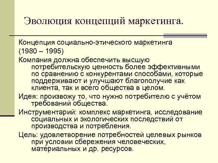 Эволюция концепций маркетинга. Концепция социально-этического маркетинга (1980 – 1995) Компания должна обеспечить высшую потребительскую