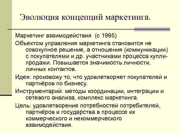 Эволюция концепций маркетинга. Маркетинг взаимодействия (с 1995) Объектом управления маркетинга становится не совокупное решение,