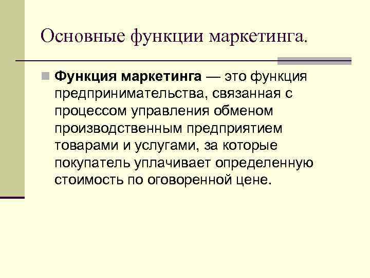 Основные функции маркетинга. n Функция маркетинга — это функция предпринимательства, связанная с процессом управления