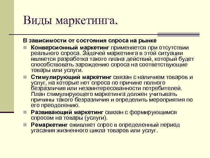Виды маркетинга. В зависимости от состояния спроса на рынке n Конверсионный маркетинг применяется при
