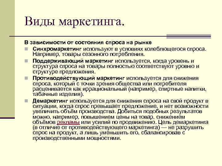 Виды маркетинга. В зависимости от состояния спроса на рынке n Синхромаркетинг используют в условиях