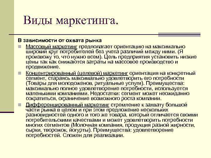 Ориентация на широкий круг потребителей коммерциализация. Виды маркетинга. Виды рынков в маркетинге. Виды маркетинга в зависимости от охвата рынка.