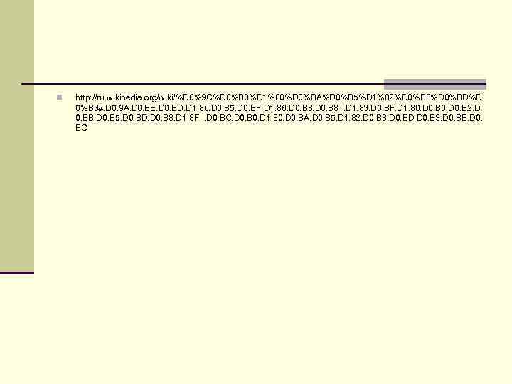 n http: //ru. wikipedia. org/wiki/%D 0%9 C%D 0%B 0%D 1%80%D 0%BA%D 0%B 5%D 1%82%D