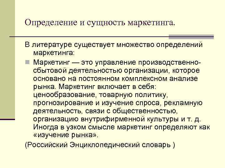 Определение и сущность маркетинга. В литературе существует множество определений маркетинга: n Маркетинг — это