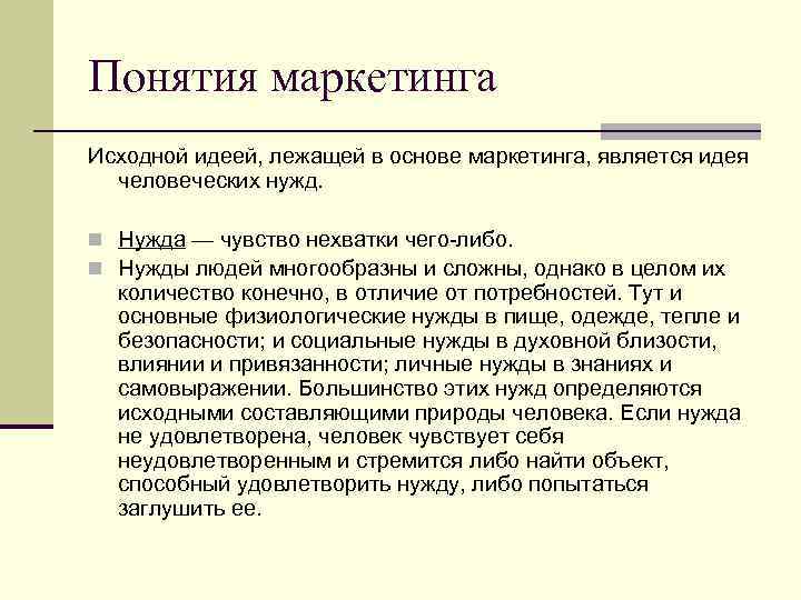 Понятия маркетинга Исходной идеей, лежащей в основе маркетинга, является идея человеческих нужд. n Нужда