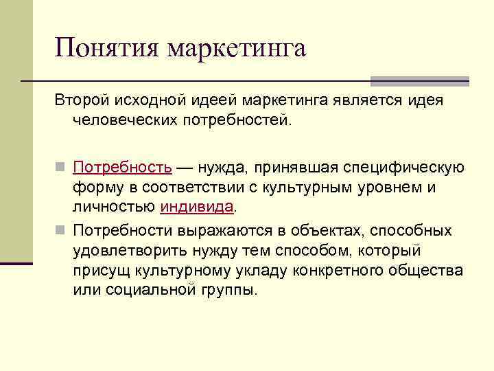 Понятия маркетинга Второй исходной идеей маркетинга является идея человеческих потребностей. n Потребность — нужда,