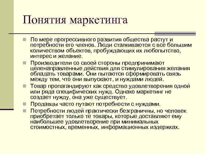 Понятия маркетинга n По мере прогрессивного развития общества растут и n n потребности его
