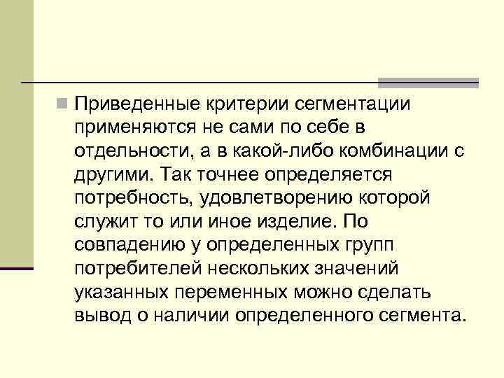 n Приведенные критерии сегментации применяются не сами по себе в отдельности, а в какой-либо