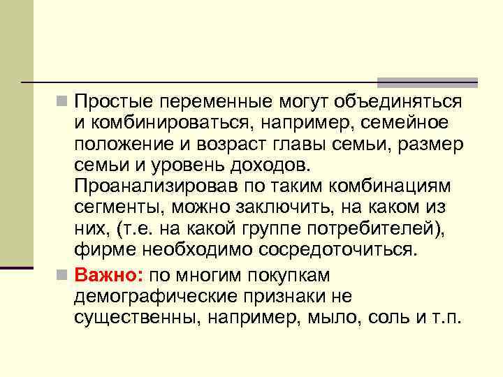 n Простые переменные могут объединяться и комбинироваться, например, семейное положение и возраст главы семьи,
