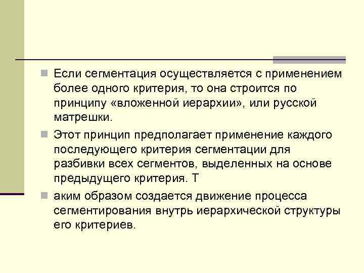 n Если сегментация осуществляется с применением более одного критерия, то она строится по принципу
