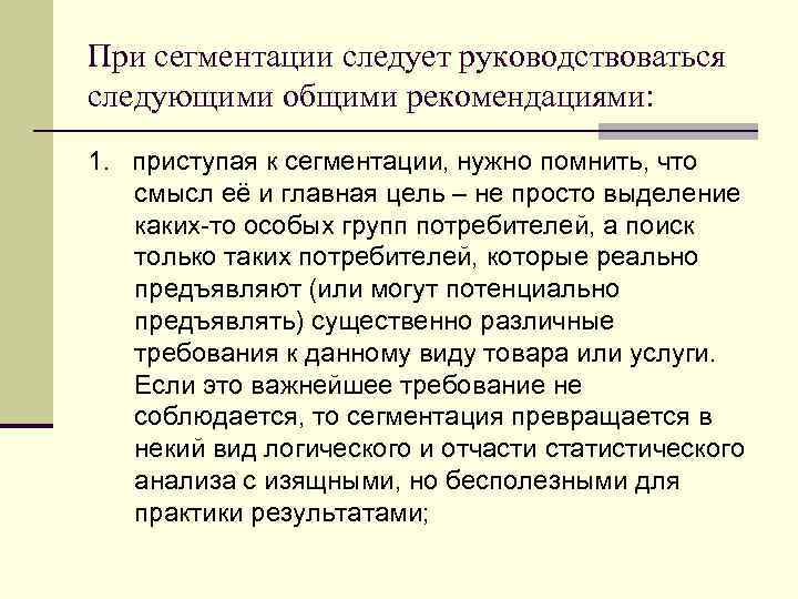 При сегментации следует руководствоваться следующими общими рекомендациями: 1. приступая к сегментации, нужно помнить, что