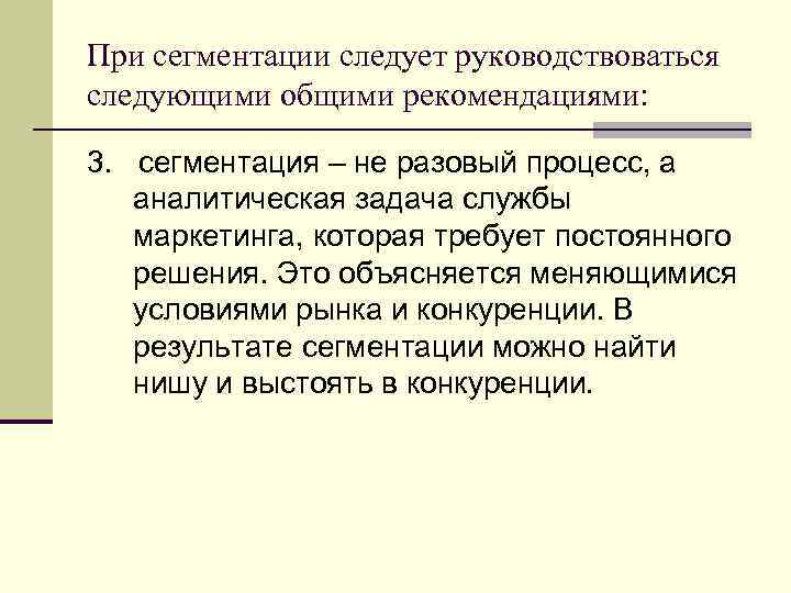 При сегментации следует руководствоваться следующими общими рекомендациями: 3. сегментация – не разовый процесс, а