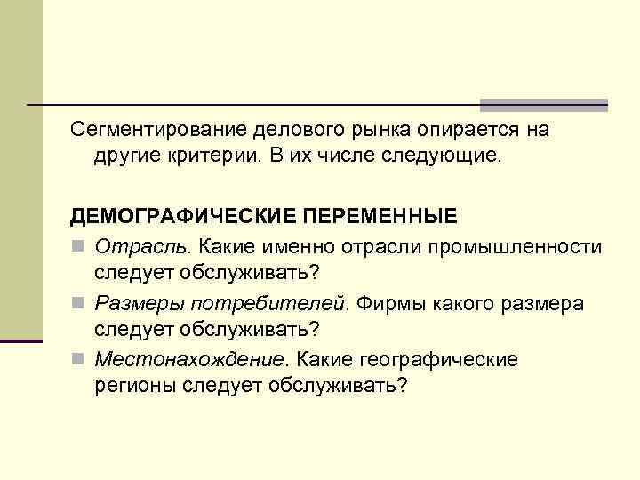 Сегментирование делового рынка опирается на другие критерии. В их числе следующие. ДЕМОГРАФИЧЕСКИЕ ПЕРЕМЕННЫЕ n
