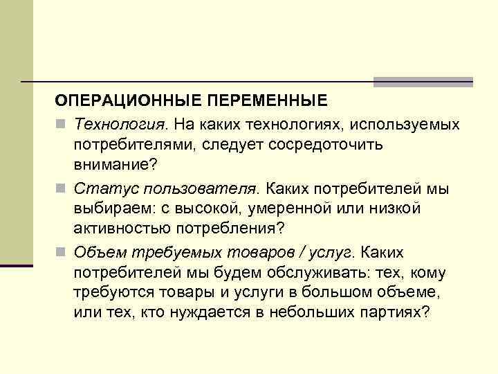 ОПЕРАЦИОННЫЕ ПЕРЕМЕННЫЕ n Технология. На каких технологиях, используемых потребителями, следует сосредоточить внимание? n Статус
