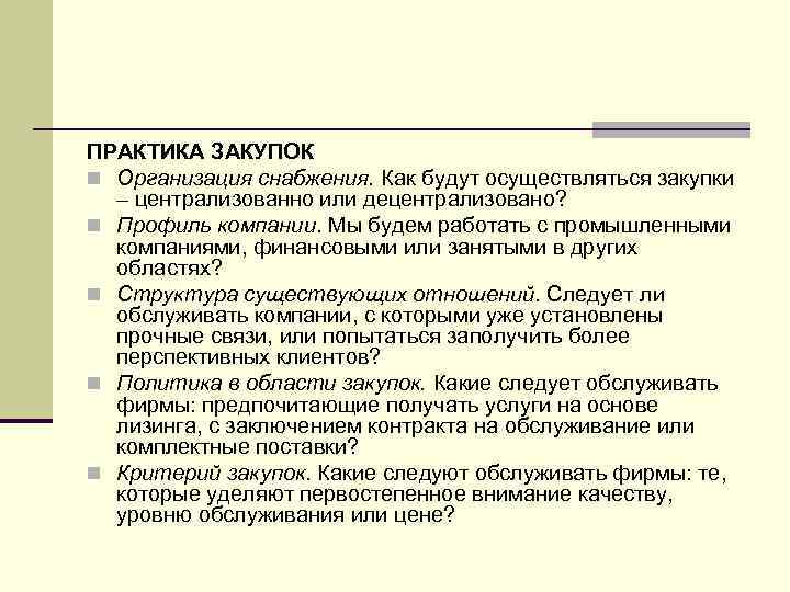 ПРАКТИКА ЗАКУПОК n Организация снабжения. Как будут осуществляться закупки – централизованно или децентрализовано? n