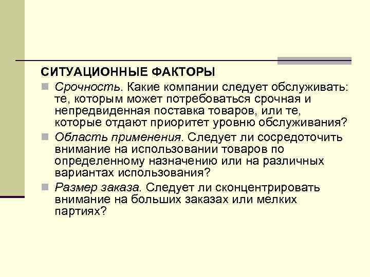 СИТУАЦИОННЫЕ ФАКТОРЫ n Срочность. Какие компании следует обслуживать: те, которым может потребоваться срочная и