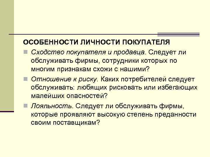 ОСОБЕННОСТИ ЛИЧНОСТИ ПОКУПАТЕЛЯ n Сходство покупателя и продавца. Следует ли обслуживать фирмы, сотрудники которых