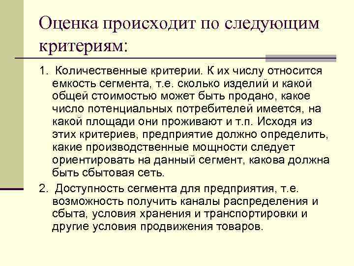 Оценка происходит по следующим критериям: 1. Количественные критерии. К их числу относится емкость сегмента,