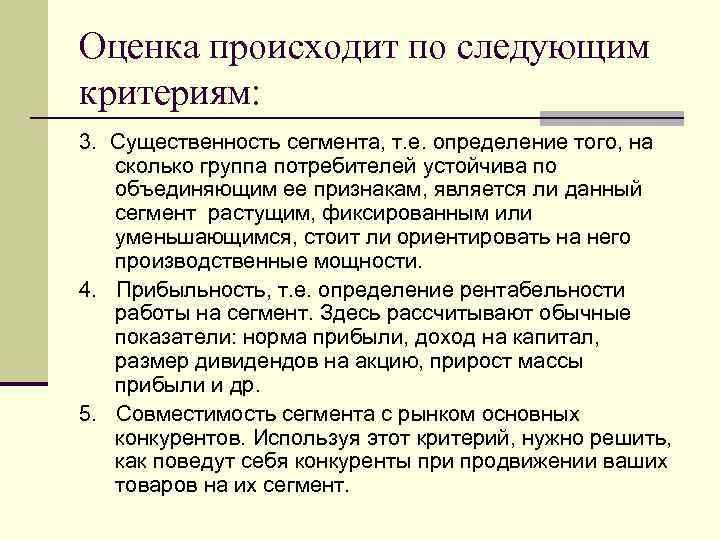 Оценка происходит по следующим критериям: 3. Существенность сегмента, т. е. определение того, на сколько