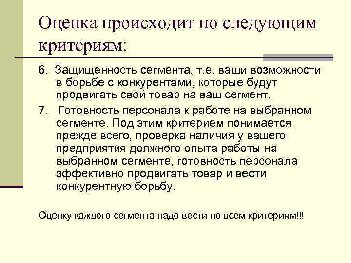 Оценка происходит по следующим критериям: 6. Защищенность сегмента, т. е. ваши возможности в борьбе