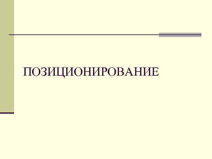 ПОЗИЦИОНИРОВАНИЕ 
