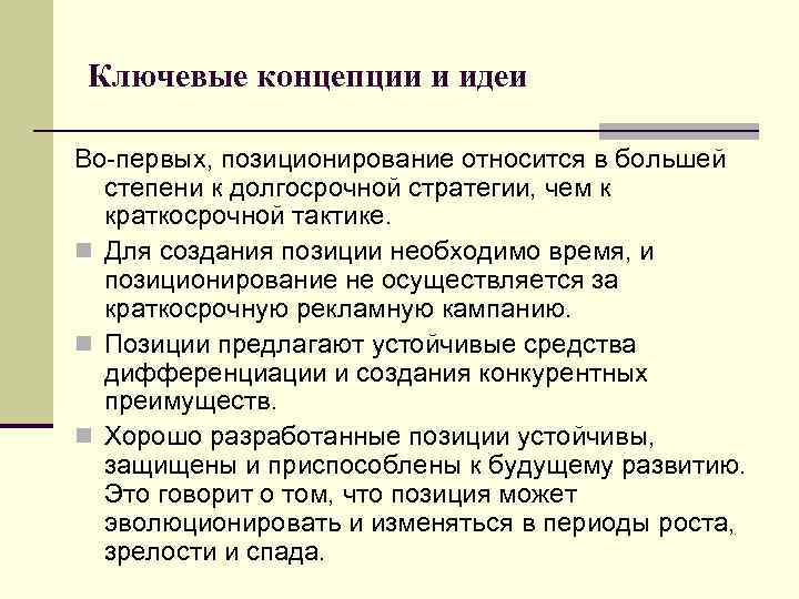 Ключевые концепции и идеи Во-первых, позиционирование относится в большей степени к долгосрочной стратегии, чем
