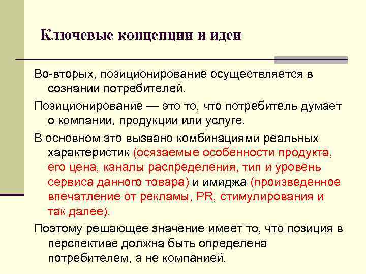 Ключевые концепции и идеи Во-вторых, позиционирование осуществляется в сознании потребителей. Позиционирование — это то,