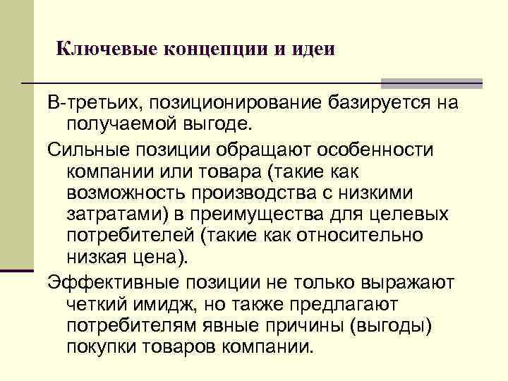 Ключевые концепции и идеи В-третьих, позиционирование базируется на получаемой выгоде. Сильные позиции обращают особенности