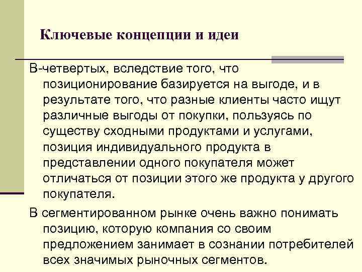 Ключевые концепции и идеи В-четвертых, вследствие того, что позиционирование базируется на выгоде, и в