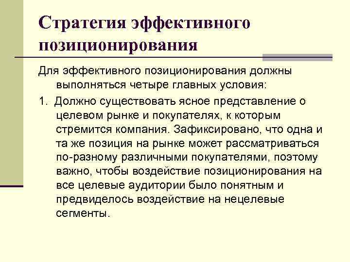 Стратегия эффективного позиционирования Для эффективного позиционирования должны выполняться четыре главных условия: 1. Должно существовать